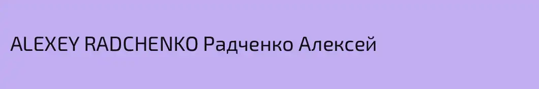 ALEXEY RADCHENKO Радченко Алексей